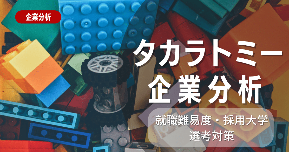 【企業研究】タカラトミーの就職難易度・採用大学・選考対策を徹底解説