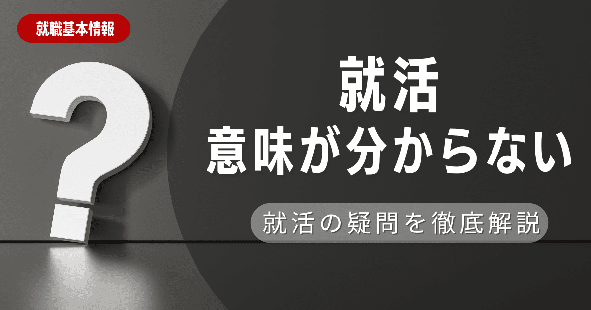 就活する意味が分からないあなたへ。新卒で正社員になるメリットを解説