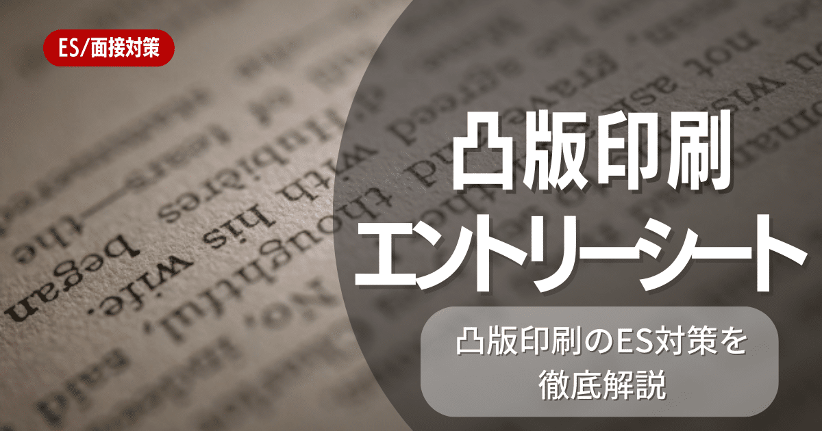 TOPPANホールディングスのエントリーシートの対策法を徹底解説