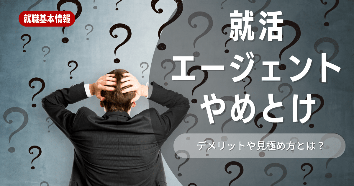 就活エージェントはやめとけ！と言われる理由と利用したいときのポイントを徹底解説