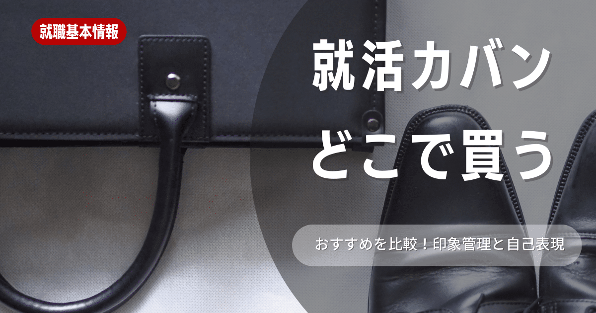 就活カバンはどこで買うべき？選び方とおすすめ商品紹介