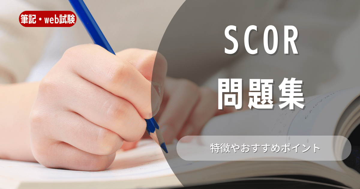 SCOA問題集を効果的に使って高得点を狙う方法を徹底解説