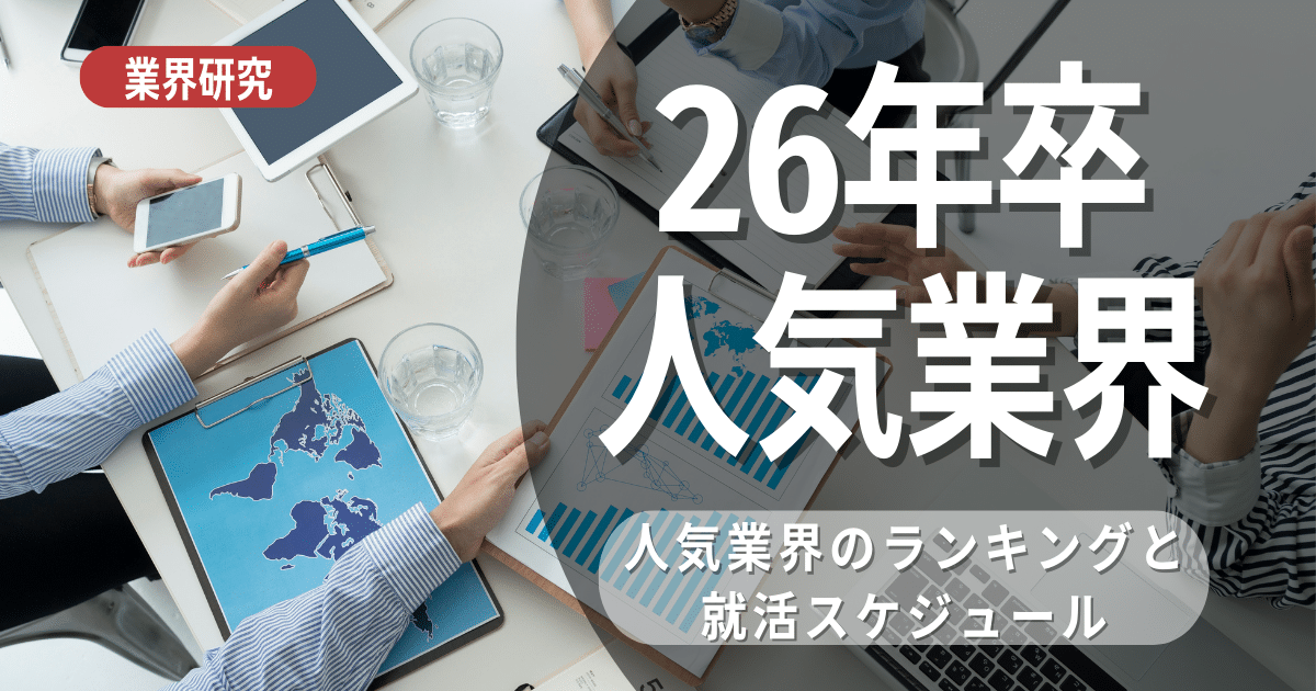 26卒の人気業界は？各ランキングからみる傾向