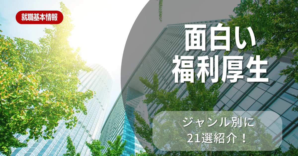 【就活生におすすめ】面白い福利厚生21選！ジャンル別に紹介