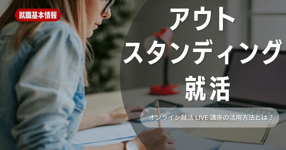 アウトスタンディング 就活の真実！メリットやデメリットを徹底解説