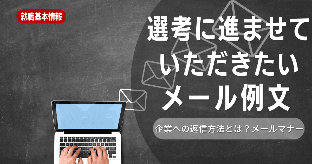 【例文あり】就活生必見！好印象を与える選考参加希望メールの完全マニュアル。書き方のポイントやマナーを徹底解説