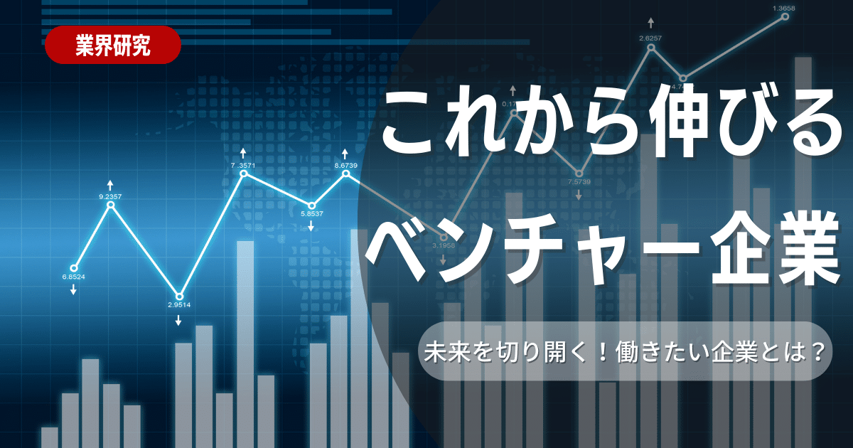 【2024年版】これから伸びるベンチャー企業とは？伸びるベンチャー企業についてメリット・デメリットや見極め方を徹底解説