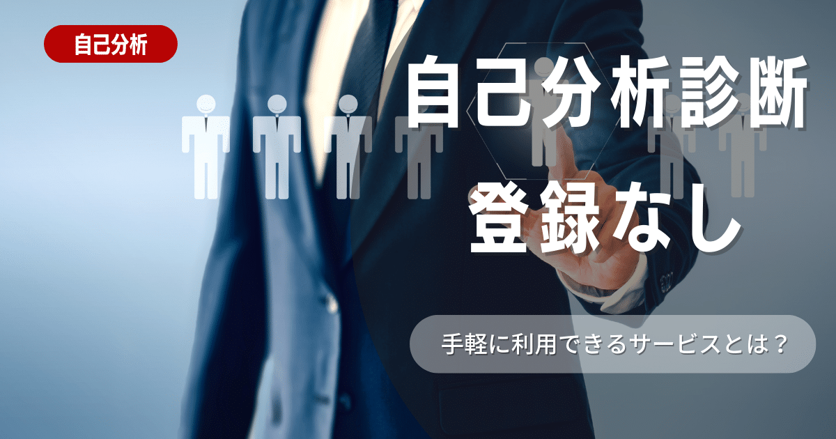 【就活】登録なし！オススメの自己分析診断6選と、就活に自己分析を活かす5つのポイント