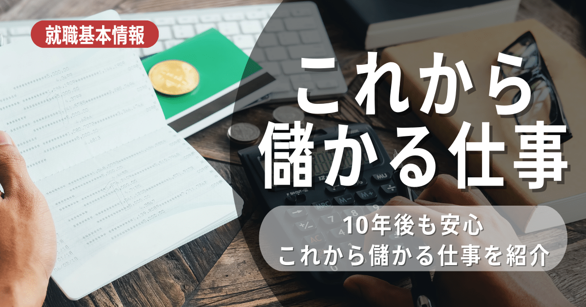 これから儲かる仕事（職業）10選と将来性のない仕事を紹介