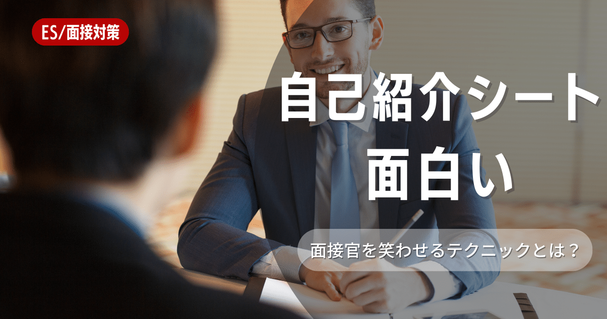 面白い自己紹介シートはどんなもの？自己紹介シートを書く際のポイント解説