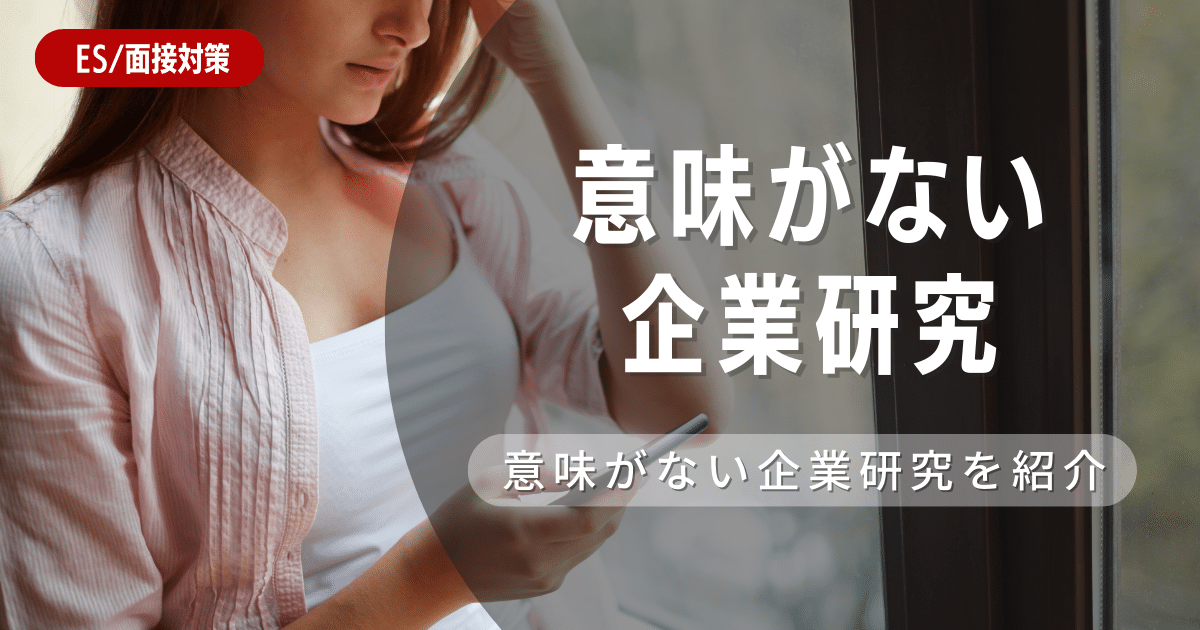 企業研究は意味ないって本当？有意義なものにするため大切なポイントとは