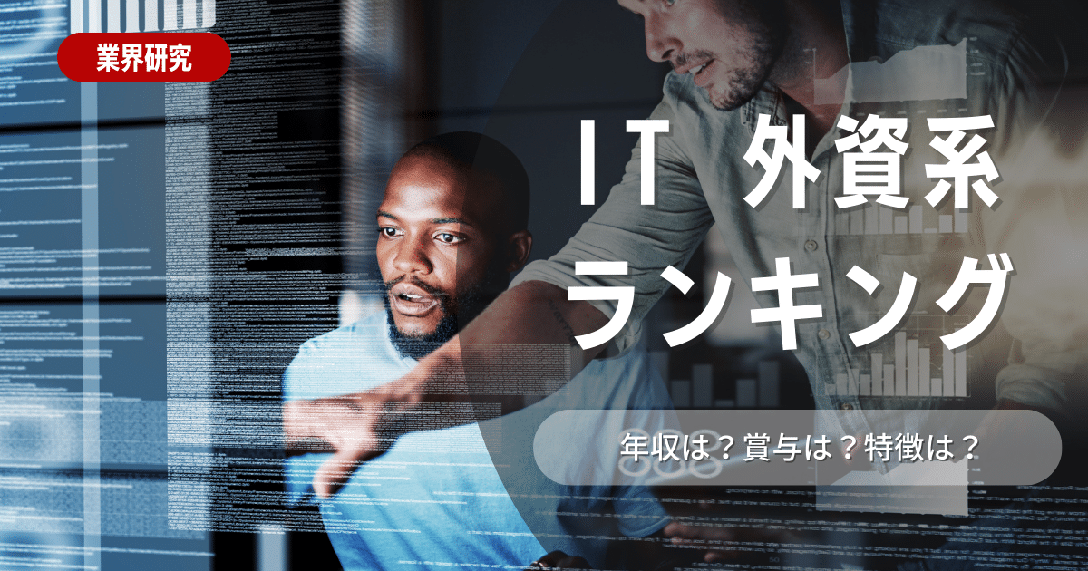 外資系IT企業ならココ！おすすめ企業＆人気企業ランキング！