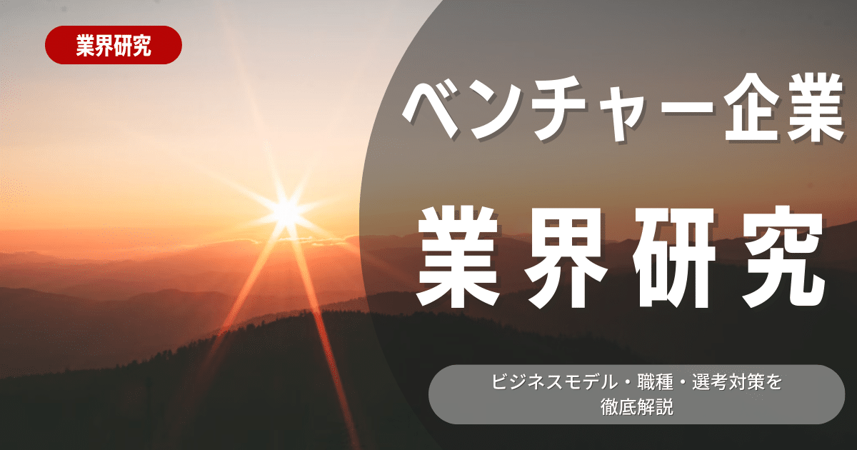 【業界研究】ベンチャー企業は！特徴や向き不向きは？選考に役立つ情報を徹底解説！