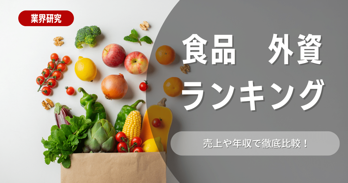 外資系食品メーカーのランキングを細かく解説！