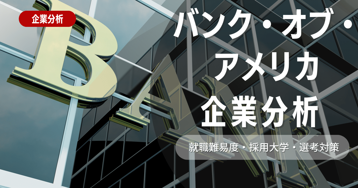 【企業分析】バンク・オブ・アメリカの就職難易度・採用大学・選考対策を徹底解説