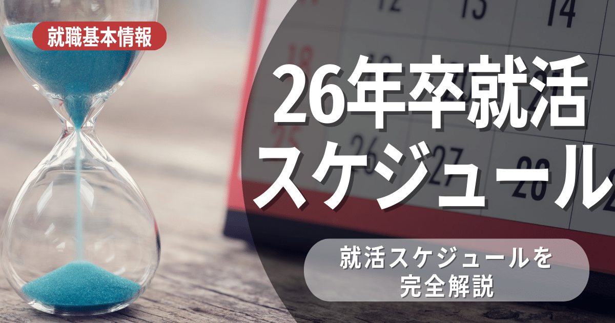 26卒のスケジュールはこれだ！いつから何をするか解説