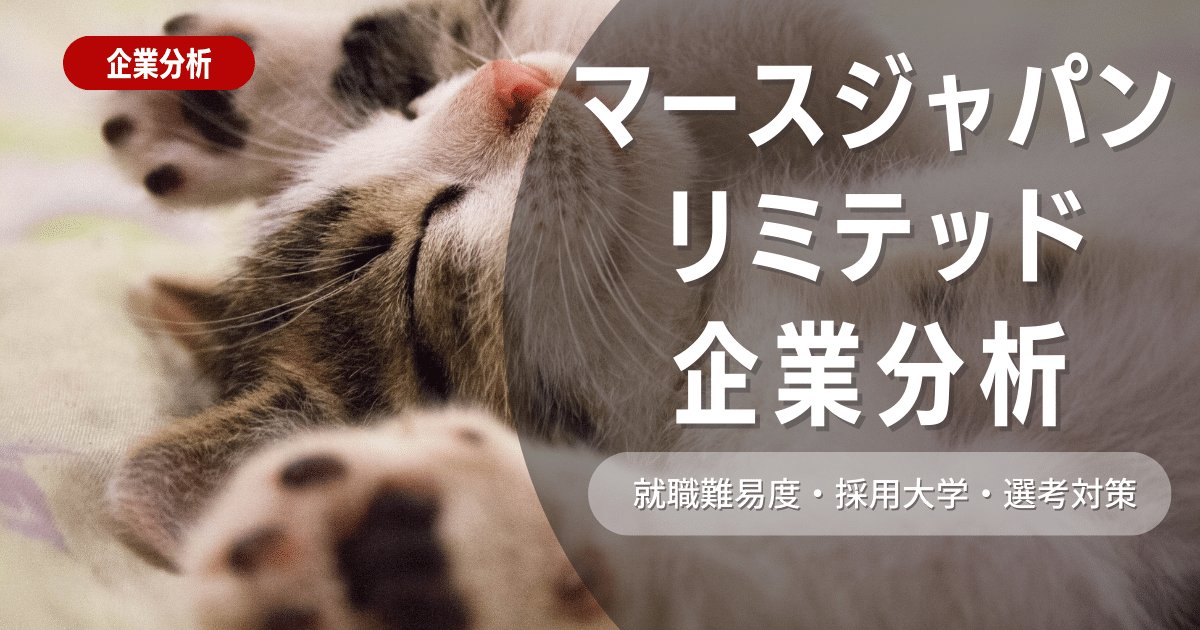 [企業研究]マースジャパンリミテッドの就職難易度・採用大学・選考対策を徹底解説