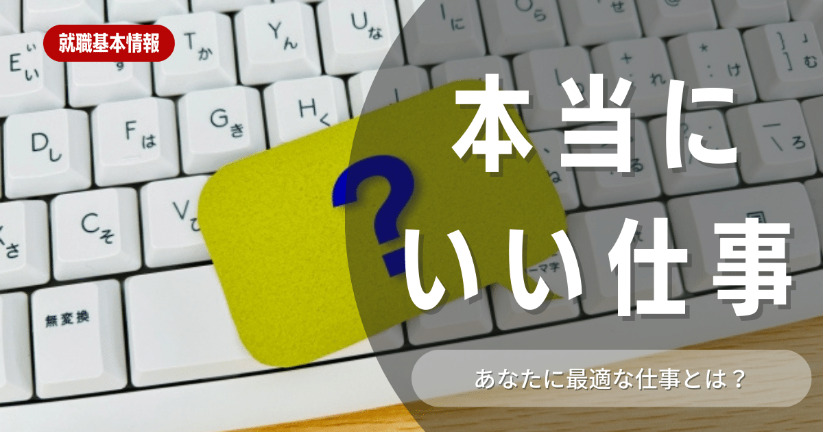 本当にいい仕事とは？自己分析から自分に合う仕事を見つけよう