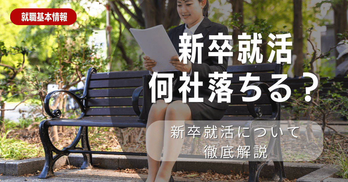 新卒就活で何社落ちるのが普通？失敗から学ぶ内定獲得のコツ