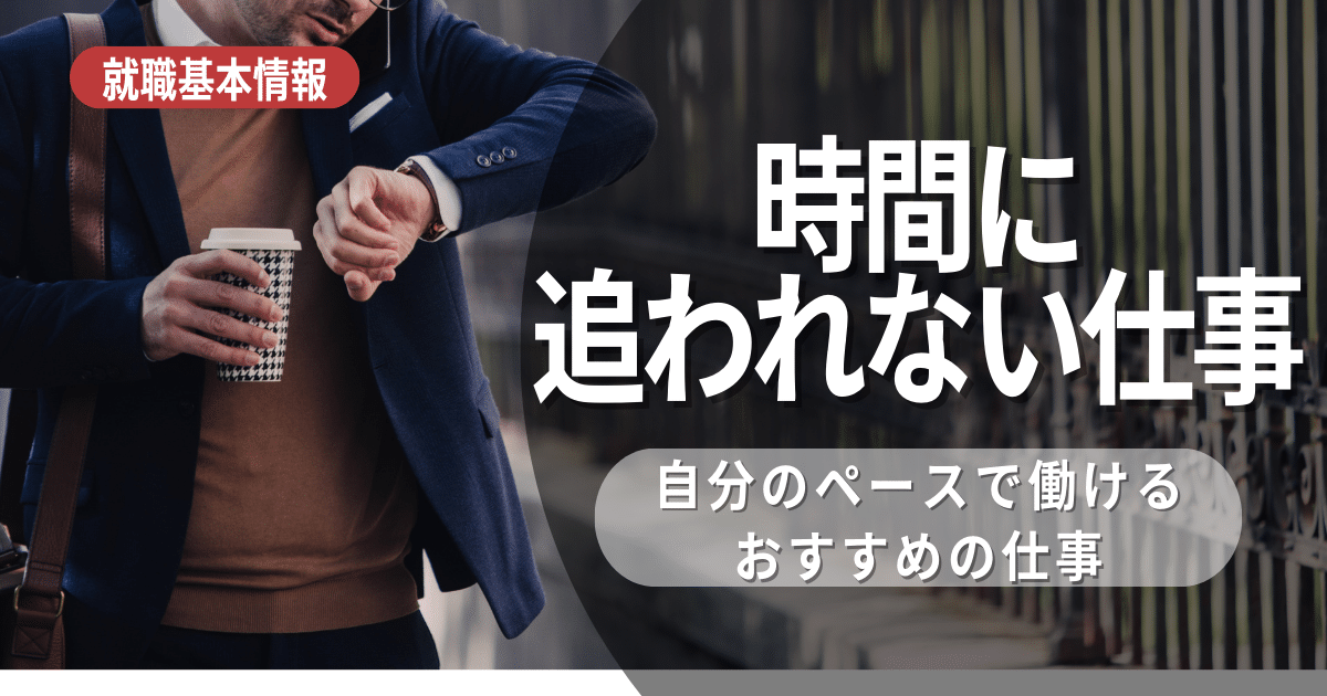 時間に追われない仕事10選と時間に追われない新しい働き方制度の解説