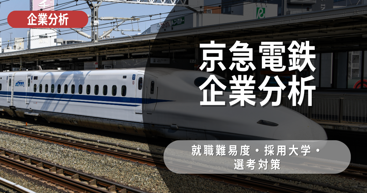 【企業研究】京急電鉄の就職難易度・採用大学・選考対策を徹底解説