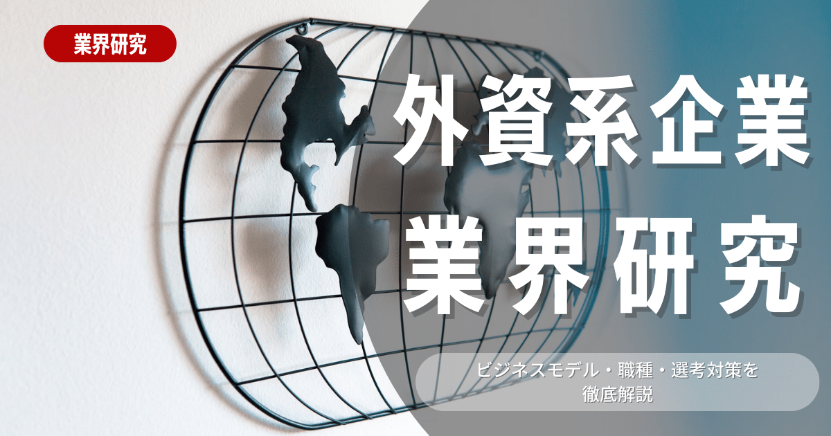 【業界研究】外資系企業は！特徴や向き不向きは？選考に役立つ情報を徹底解説！