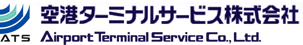 株式会社空港ターミナルサービス