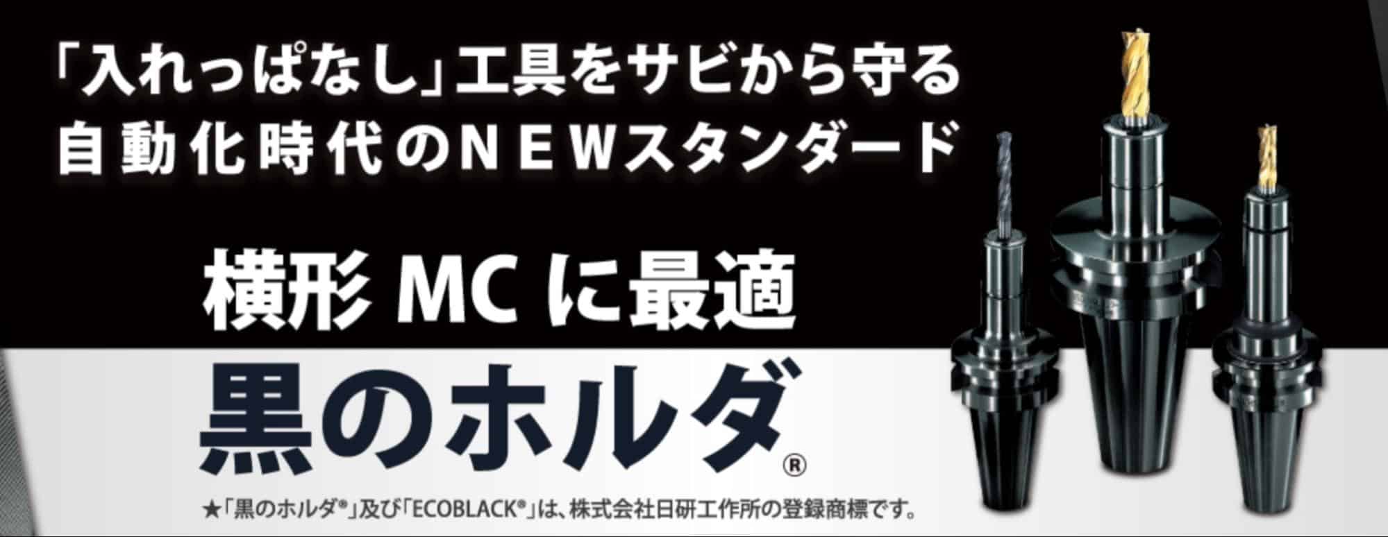 株式会社日研工作所について