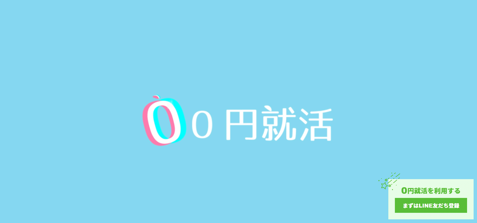 0円就活