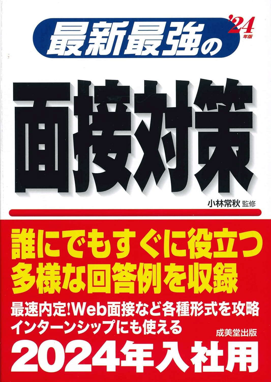 面接対策 本の表紙