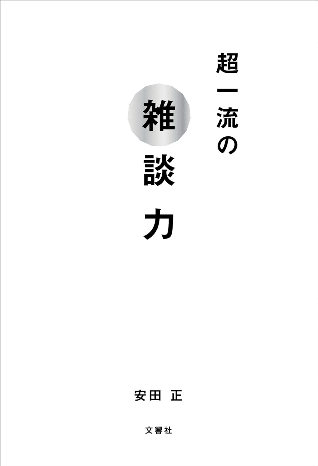 超一流の雑談力 本の表紙