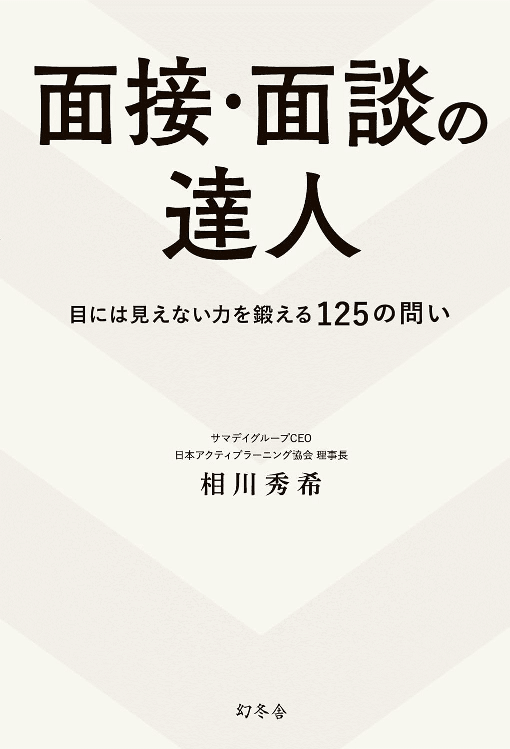 面接・面談の達人 125の問い 本の表紙