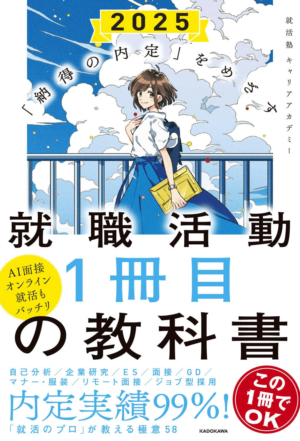 就職活動1冊目の教科書 本の表紙