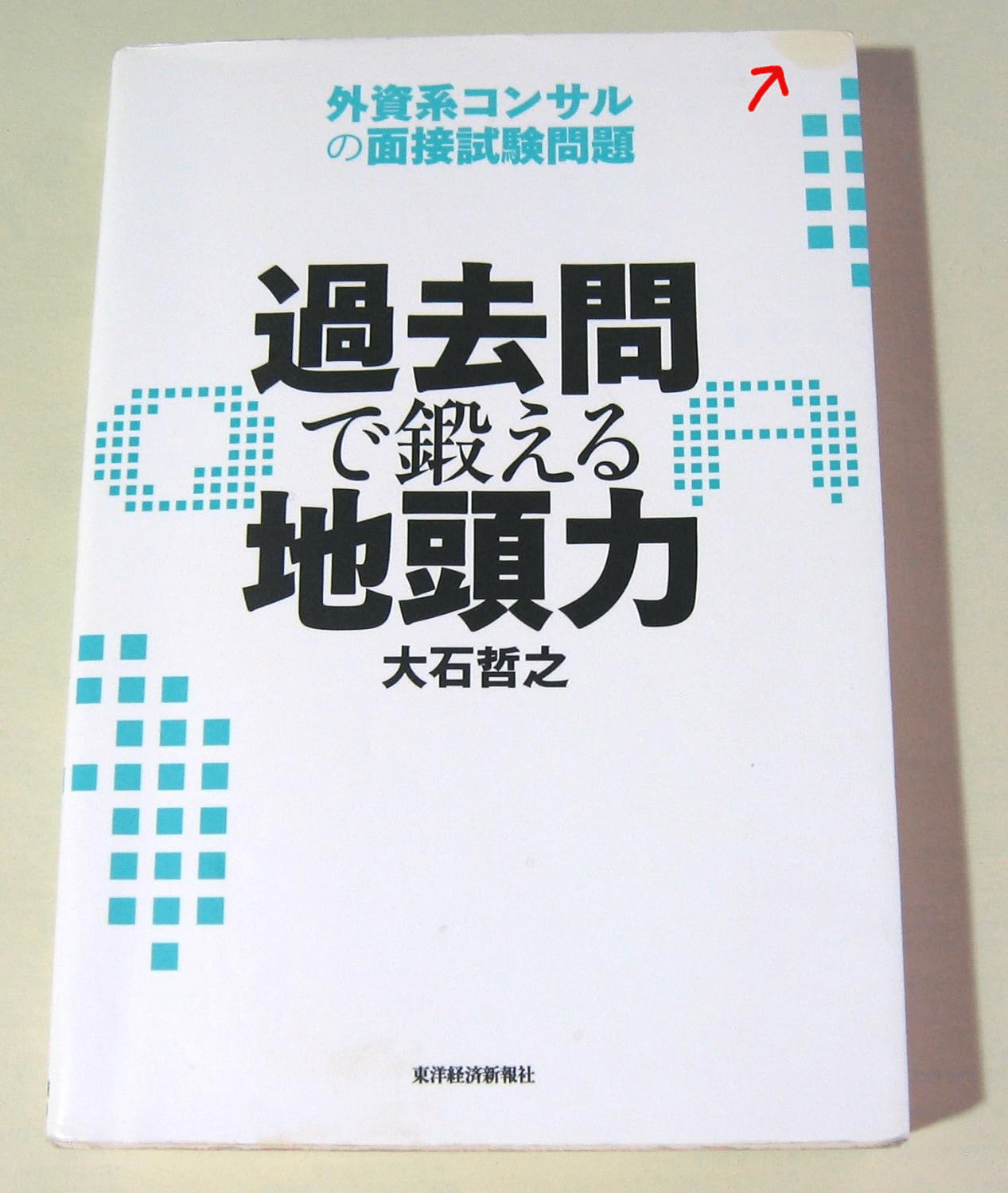 過去問で鍛える地頭力 本の表紙