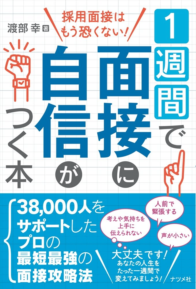 1週間で面接に自信がつく本 本の表紙