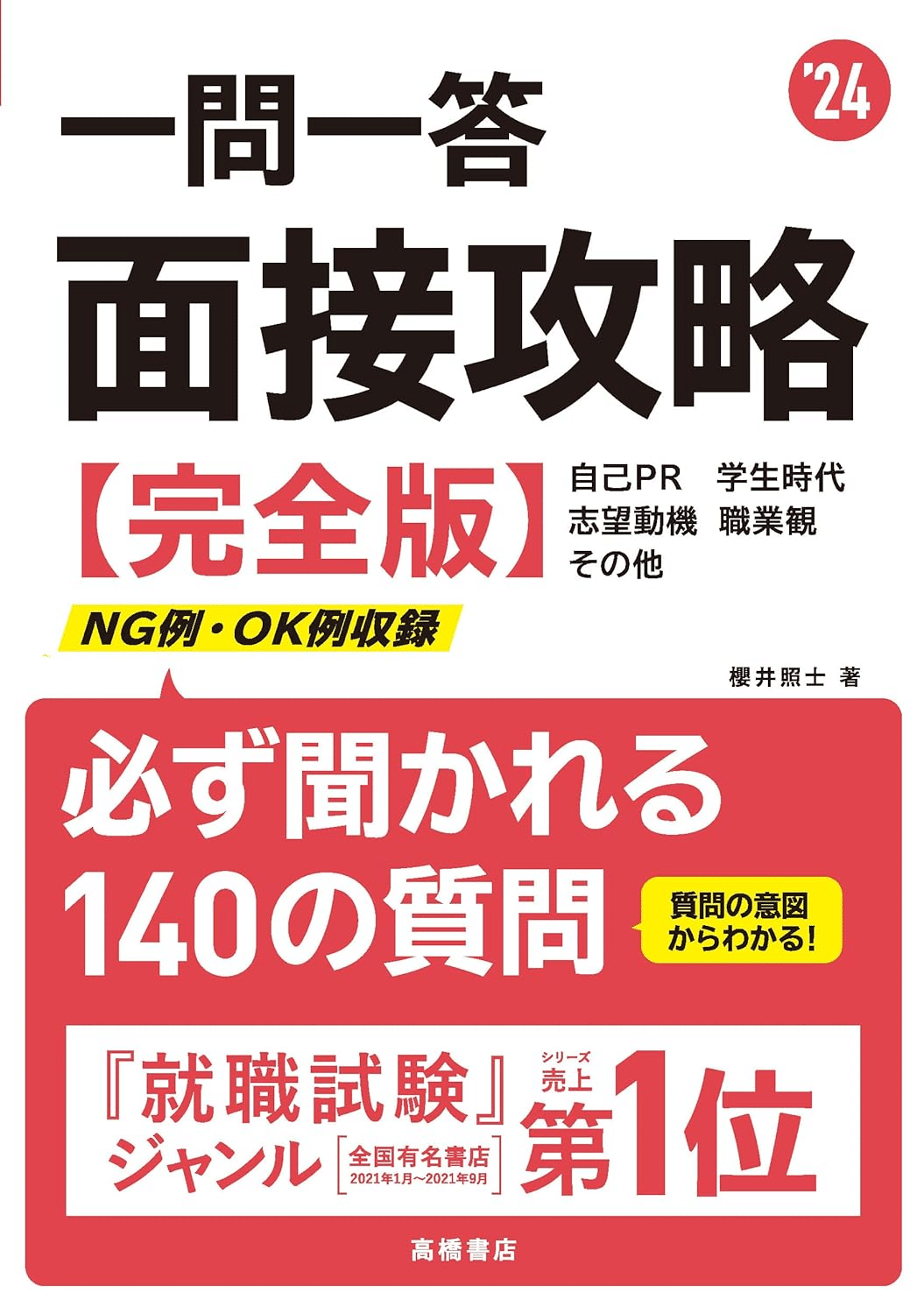 面接攻略 完全版 本の表紙