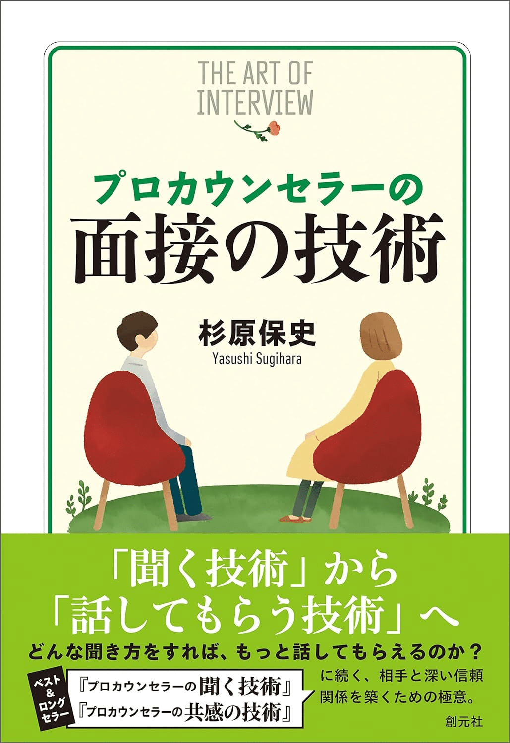 プロカウンセラーの面接の技術 本の表紙