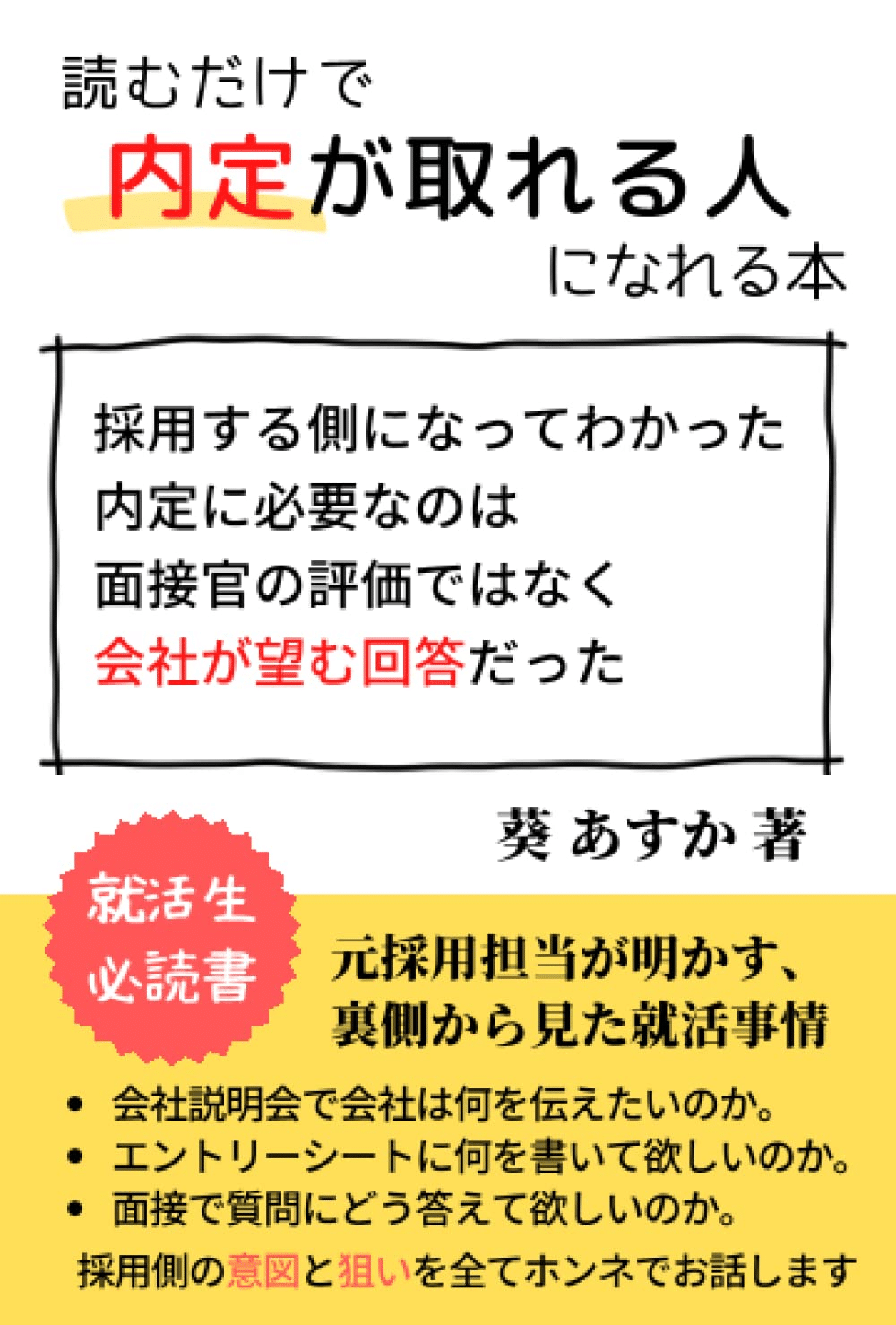 読むだけで内定が取れる人になれる本 本の表紙