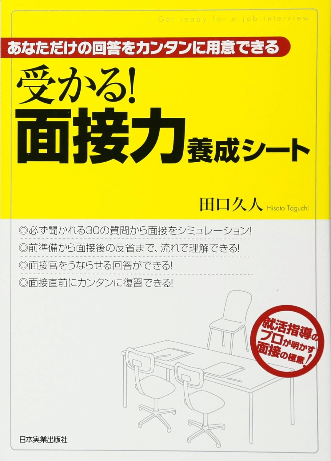 受かる! 面接力養成シート 本の表紙