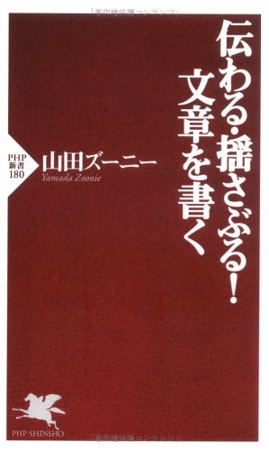 伝わる・揺さぶる！ 文章を書く 本の表紙