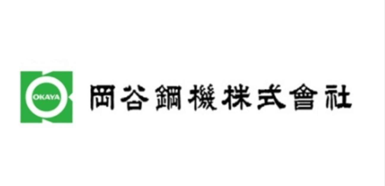 岡谷銅機株式会社