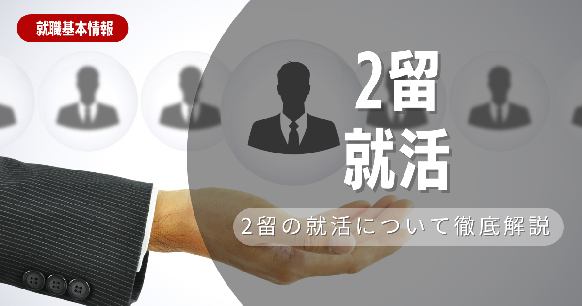 【2留は勝ち組になれない？】「2留」学生の就活の実態や成功させるためのポイントについて徹底解説します！