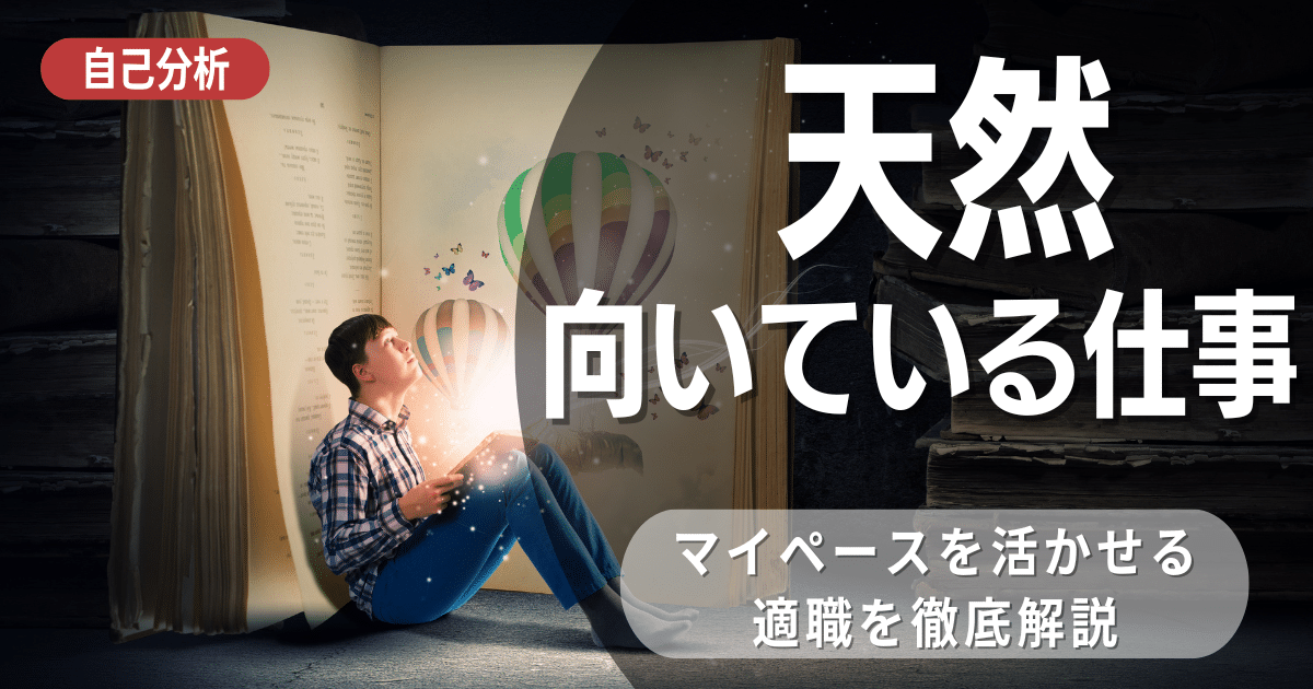 天然な人に向いている仕事は何？おすすめな仕事や仕事選びの注意点紹介！