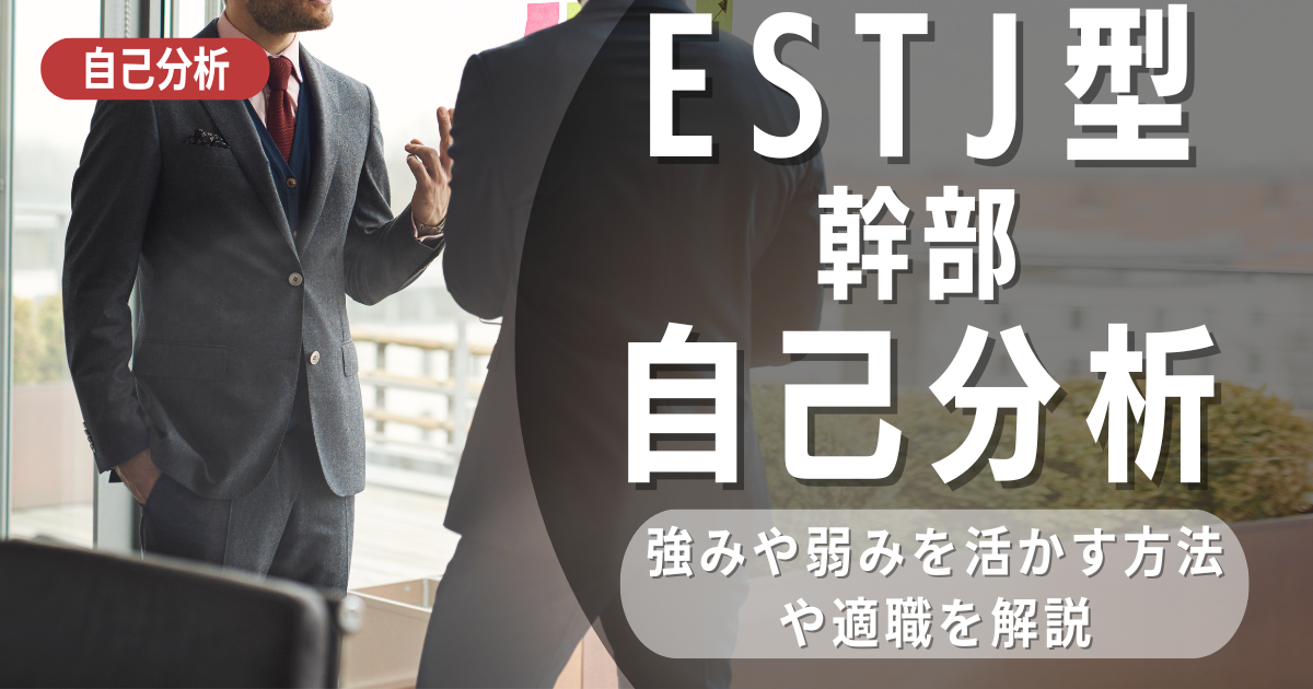 ESTJ幹部型の分析と向いている職業を解説