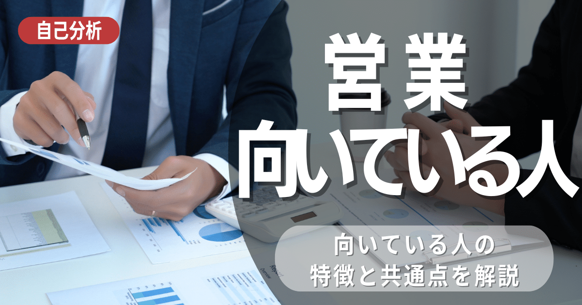 営業に向いてるんだろうか？営業職をいろいろ解説！就活自己分析お役立ち情報満載！