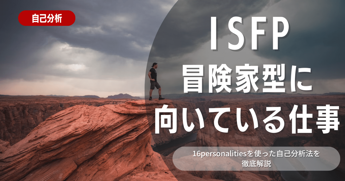 ISFP冒険家の特徴は？自己PRに役立つ情報も解説