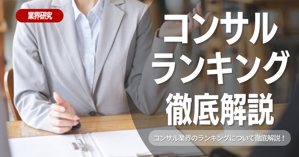 コンサル業界ランキング！売上高や年収などさまざまなランキングをご紹介！