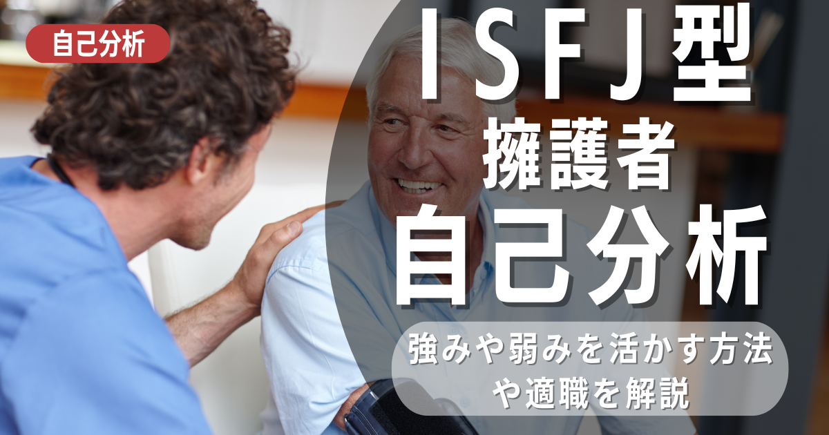 ISFJ擁護者型の分析と向いている職業を解説