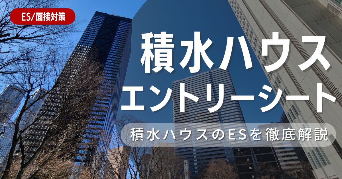 積水ハウスのエントリーシートの対策法を徹底解説