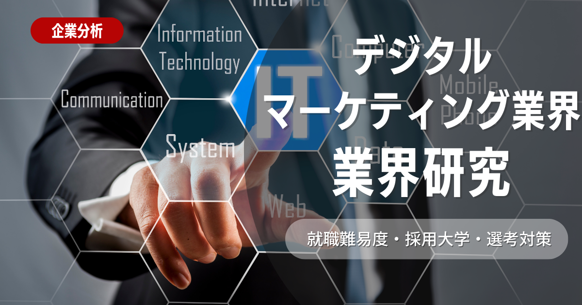 【業界研究】デジタルマーケティング業界の特徴や向き不向きは？選考に役立つ情報を徹底解説！ 